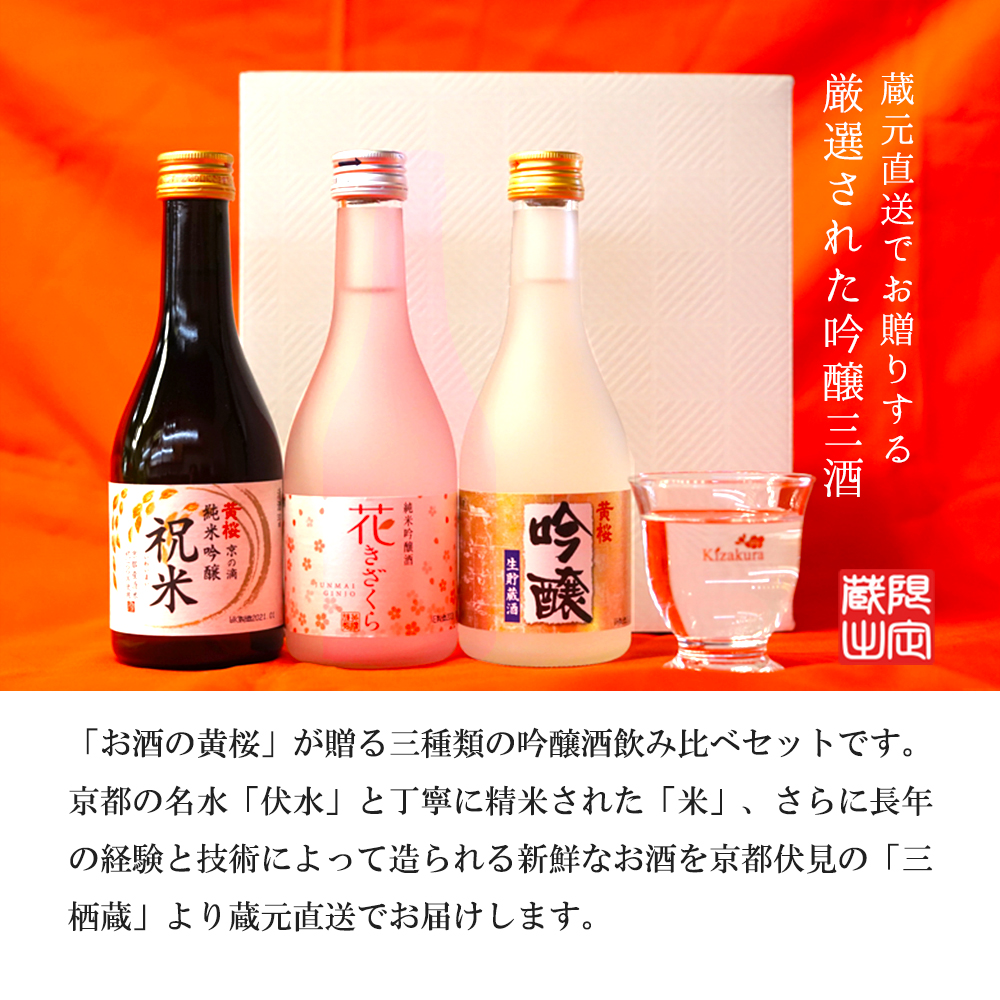 お中元 日本酒 お酒 黄桜公式 はんなりセット ギフト 300ml 3本 日本酒セット プレゼント 御中元 2024｜kizakura｜03