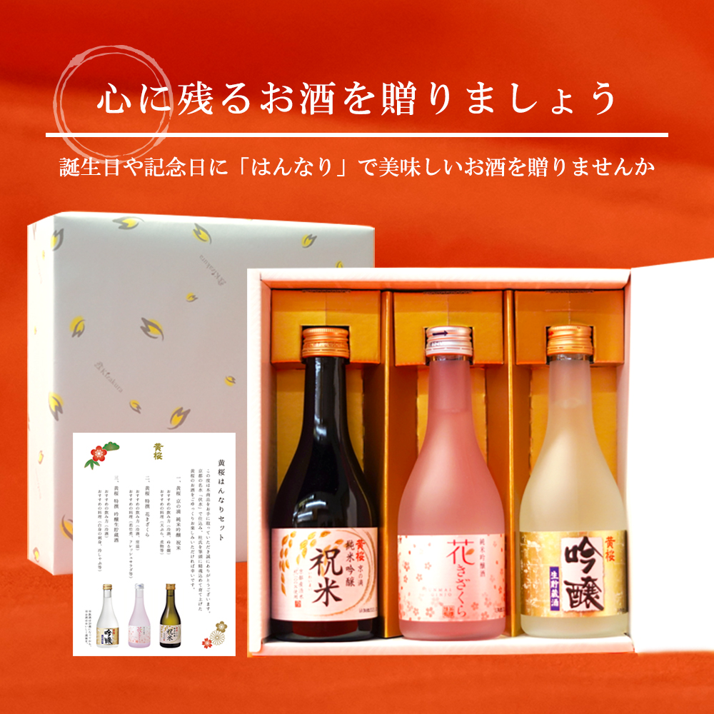 父の日 日本酒 お酒 黄桜公式 はんなりセット ギフト 300ml 3本 日本酒セット プレゼント｜kizakura｜06