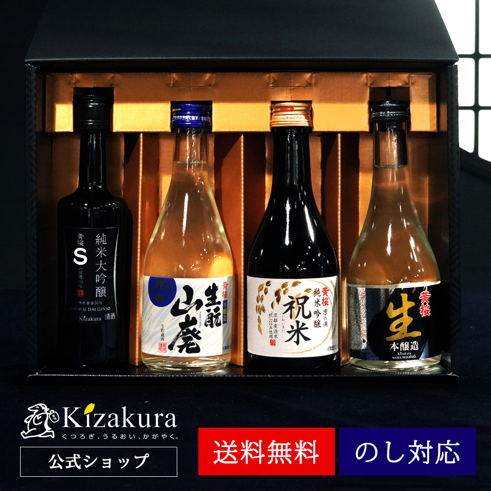 父の日 日本酒 お酒 黄桜公式 宵町セット ギフト 4本 日本酒セット プレゼント｜kizakura