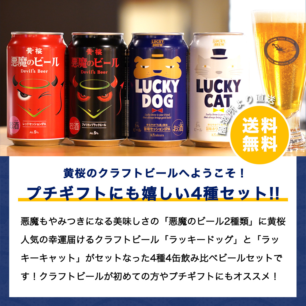 お中元 ビール ギフト プレゼント ギフト クラフトビール 黄桜 悪魔と犬猫4種 ビールセット 350ml 4本 飲み比べ 関連画像1
