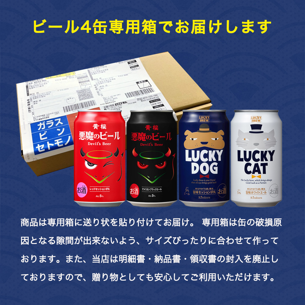 お中元 ビール ギフト クラフトビール 黄桜 悪魔と犬猫4種 ビールセット 350ml 4本 地ビール 飲み比べ プレゼント 御中元 2024｜kizakura｜11