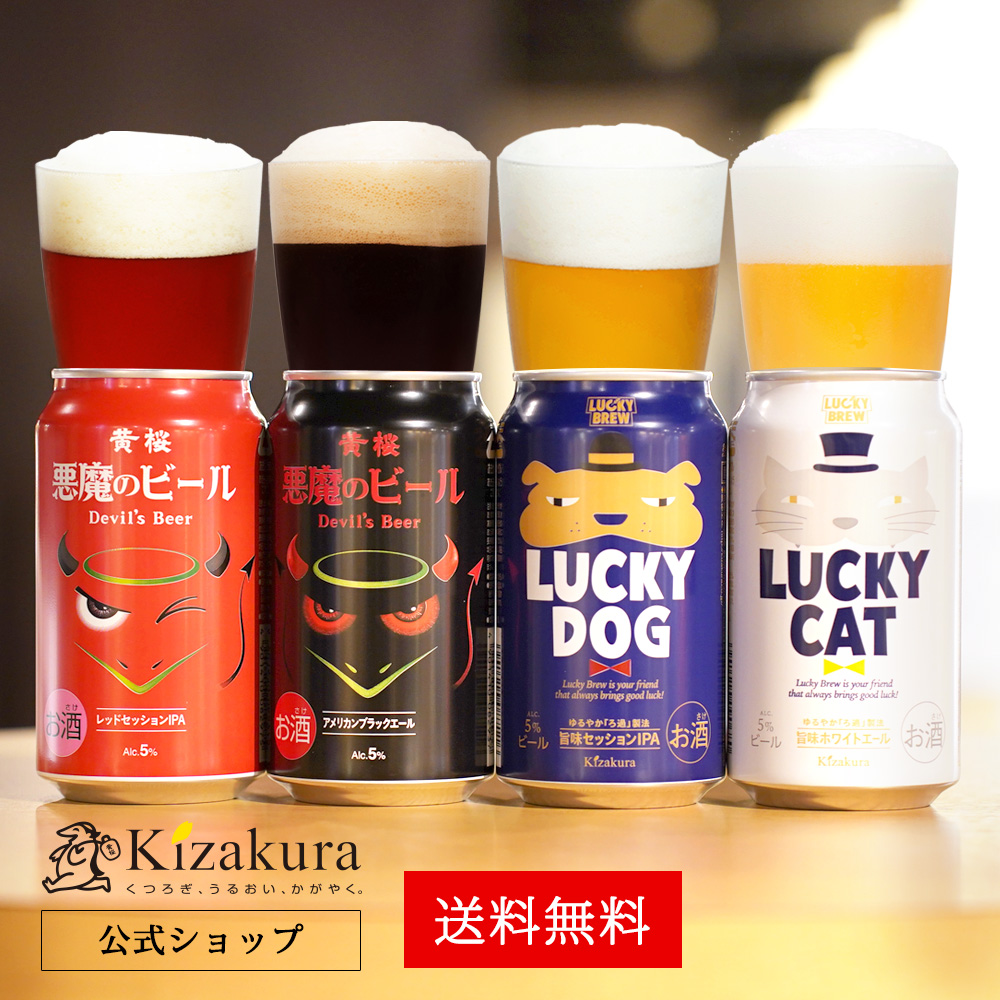 父の日 ビール ギフト クラフトビール 黄桜 悪魔と犬猫4種 ビールセット 350ml 4本 地ビール 飲み比べ プレゼント｜kizakura