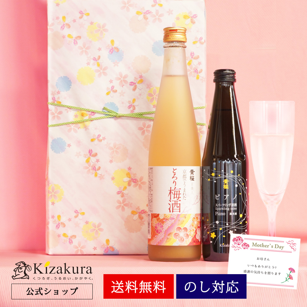 母の日 梅酒 ギフト 日本酒 黄桜公式 梅ピアノセット 2本 お酒 飲み比べ プレゼント｜kizakura