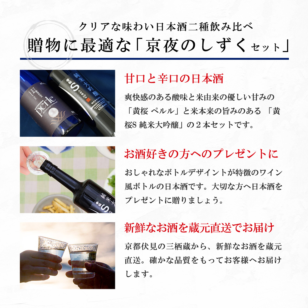 お中元 日本酒 お酒 黄桜公式  京夜のしずくセット ギフト 500ml 2本 日本酒セット プレゼント 御中元 2024｜kizakura｜04