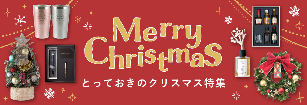 クリスマスギフト2024