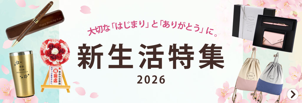 新生活特集