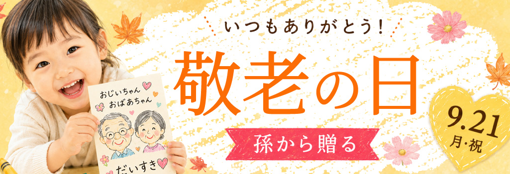 敬老の日特集