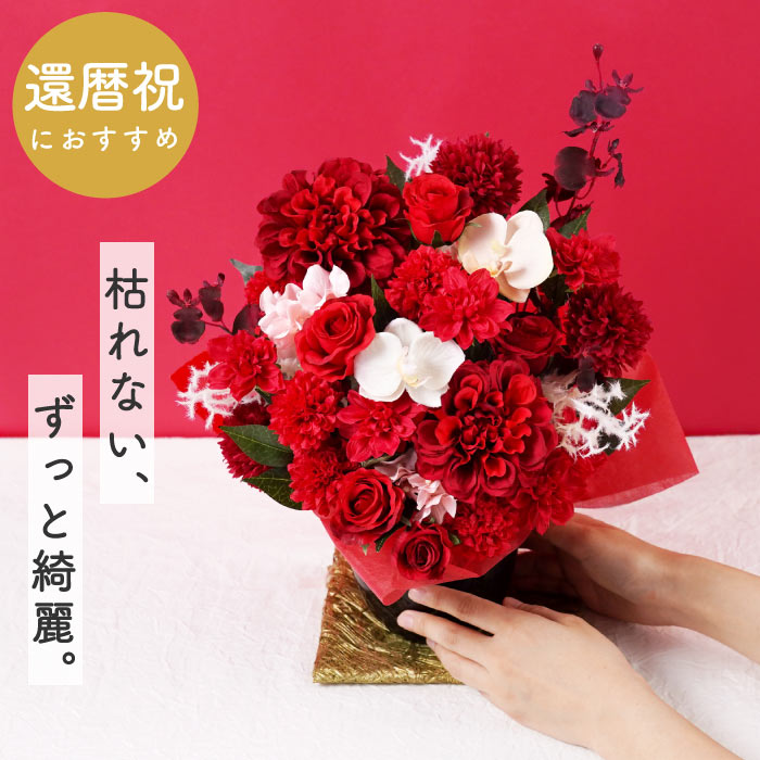 還暦祝い プレゼント 花 長寿祝い アレンジ 赤 造花 ギフト 誕生日
