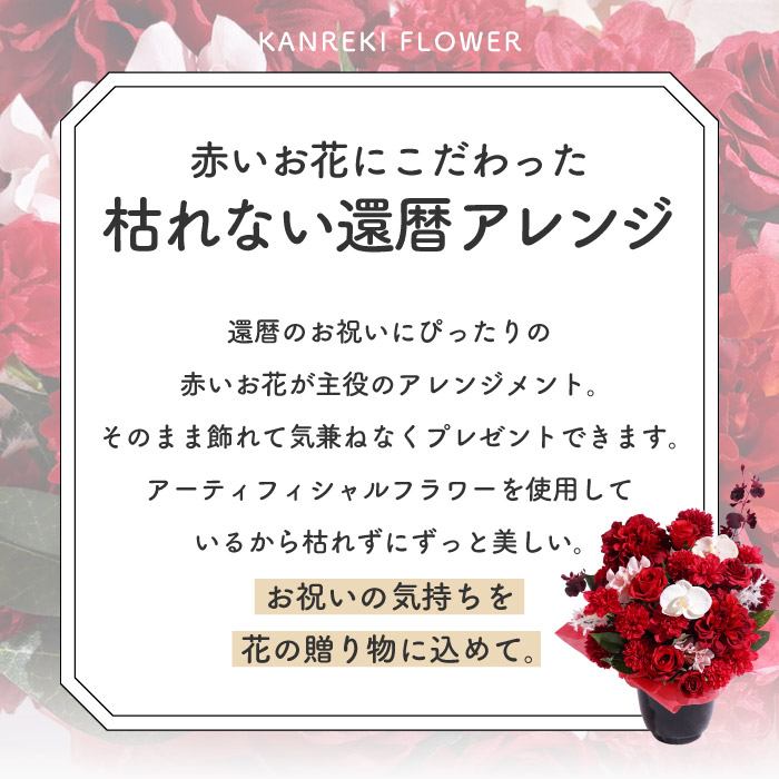 還暦祝い プレゼント 花 長寿祝い アレンジ 赤 造花 ギフト 誕生日 アーティフィシャル フラワー 枯れない お花 赤いもの 母 祖母 60歳_2