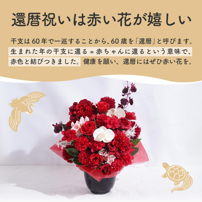 還暦祝い プレゼント 花 長寿祝い アレンジ 赤 造花 ギフト 誕生日 アーティフィシャル フラワー 枯れない お花 赤いもの 母 祖母 60歳_4