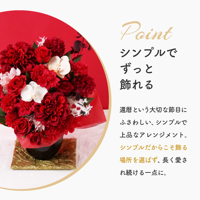 還暦祝い プレゼント 花 長寿祝い アレンジ 赤 造花 ギフト 誕生日 アーティフィシャル フラワー 枯れない お花 赤いもの 母 祖母 60歳_6