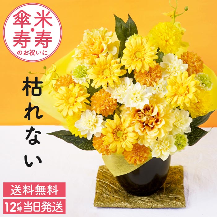 米寿のお祝い 花 プレゼント 長寿祝い アレンジ 黄 造花 ギフト 誕生日 傘寿のお祝いの品 アーティフィシャル フラワー 枯れない お花 黄色 母 祖母 80歳 88歳