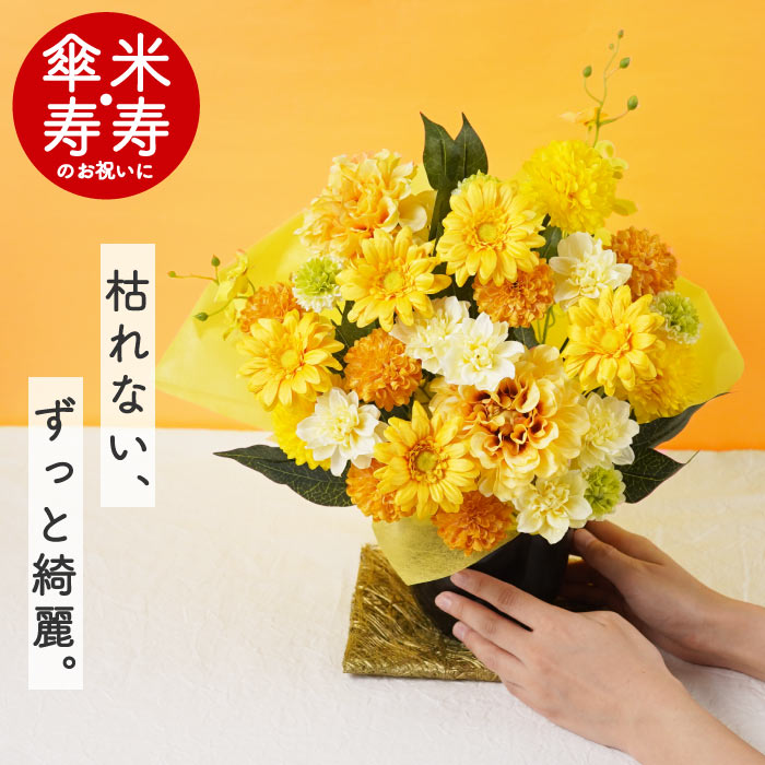 米寿のお祝い 花 プレゼント 長寿祝い アレン...の詳細画像1