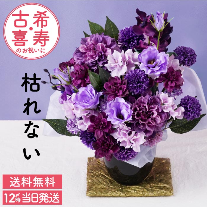喜寿のお祝い 花 プレゼント 長寿祝い アレンジ 紫 造花 ギフト 誕生日 アーティフィシャル フラワー 枯れない お花 古希 母 祖母 祖父 70代