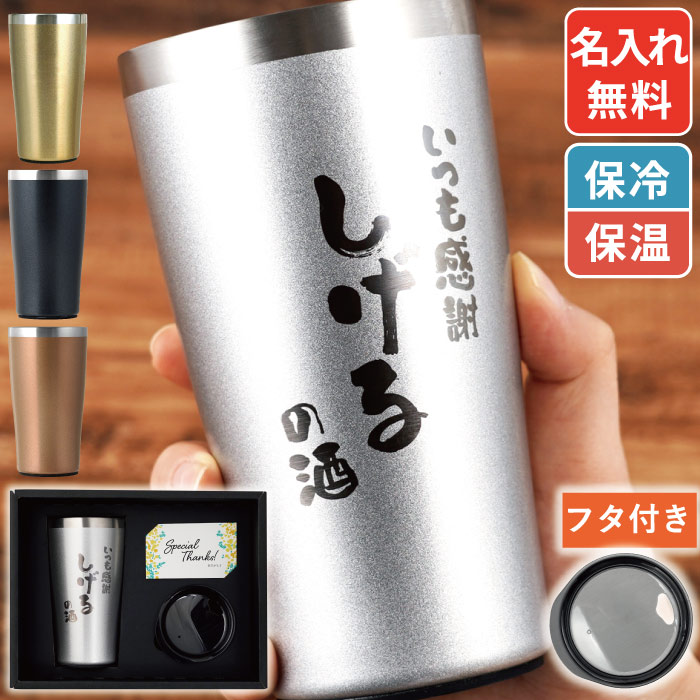 誕生日 プレゼント 男性 50代 60代 ビアグラス 名入れ 敬老の日 プレゼント 名前入り ギフト あっぱれ 真空断熱 ステンレスタンブラー 450ml 蓋付き 退職祝い 父