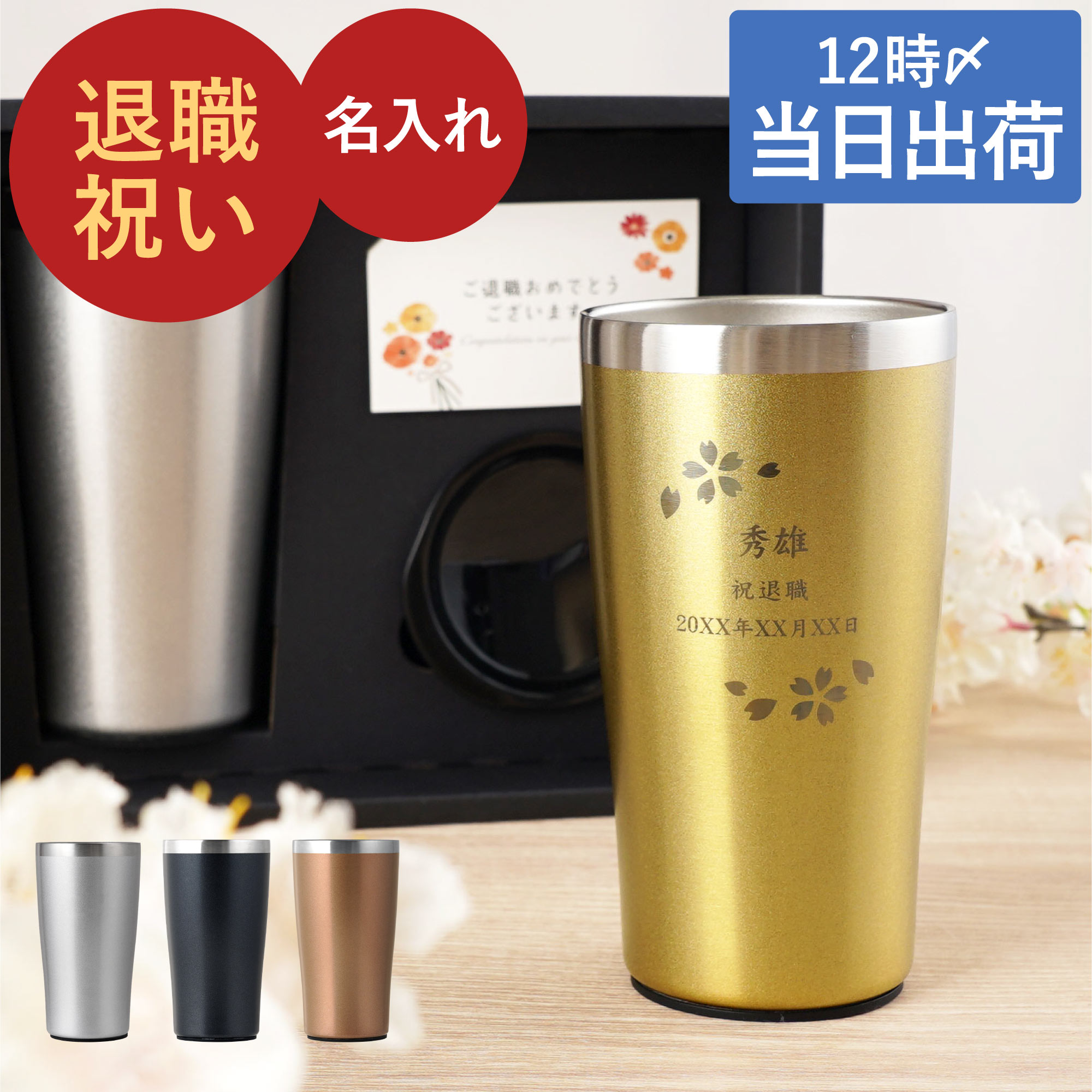 退職祝い 男性 60代 記念品 タンブラー 蓋付き 保温 保冷 名入れ