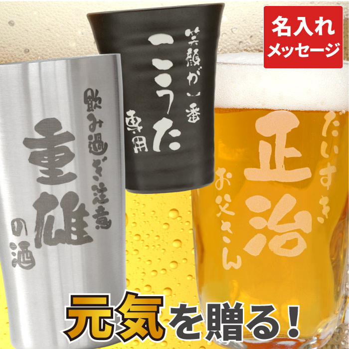 名入れ ビールジョッキ プレゼント 実用的 名前入り ギフト 選べる タンブラー 焼酎グラス 陶器 ガラス 記念品 誕生日 男性 還暦祝い 定年退職 60代