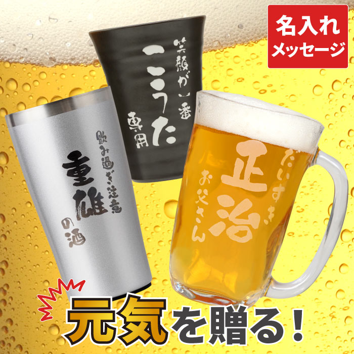 名入れ ビールジョッキ 父の日 プレゼント 実用的 名前入り ギフト 選べる タンブラー 焼酎グラス 陶器 ガラス 記念品 誕生日 男性 還暦祝い 定年退職 60代 | ブランド登録なし