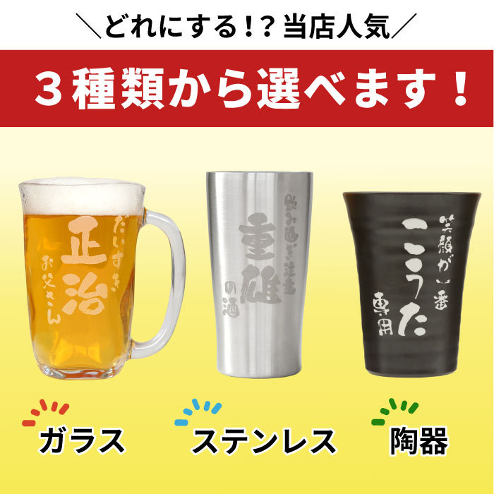 タンブラー 名入れ 名前入り プレゼント ギフト 選べる タンブラー ビール ジョッキ 焼酎グラス 定年退職 記念品 還暦 古希 喜寿 傘寿 お祝い 父  母 上司 :beermug-037:記念品の名入れプレゼント・きざむ - 通販 - Yahoo!ショッピング