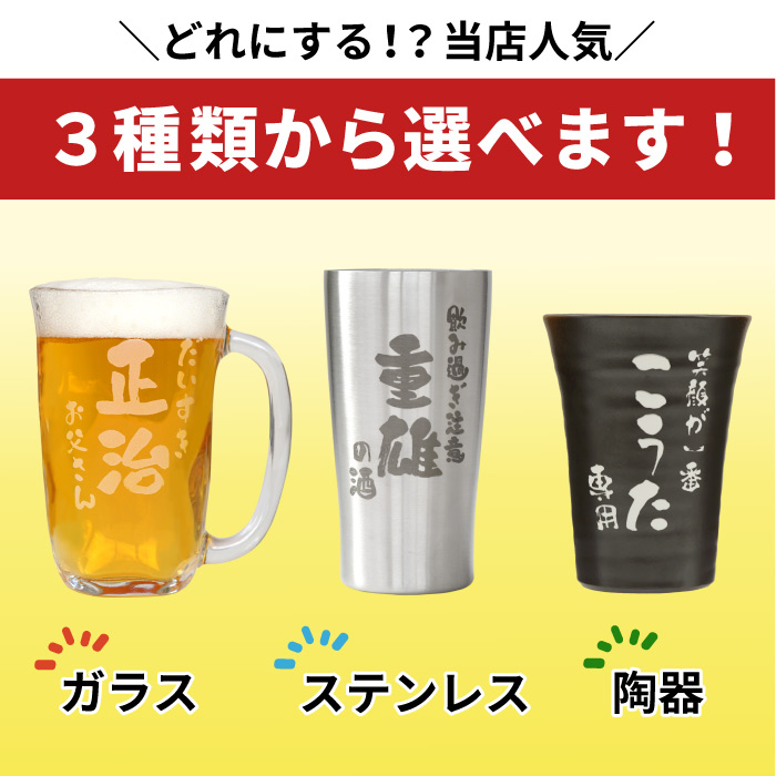 名入れ ビールジョッキ 父の日 プレゼント 実用的 名前入り ギフト 選べる タンブラー 焼酎グラス 記念品 誕生日 男性 50代 還暦祝い 父 定年退職 上司 60代｜kizamu｜03