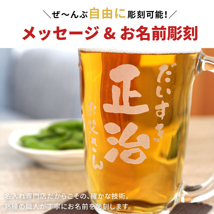 名入れ ビールジョッキ プレゼント 実用的 名前入り ギフト 選べる タンブラー 焼酎グラス 陶器 ガラス 記念品 誕生日 男性 還暦祝い 定年退職 60代｜kizamu｜08