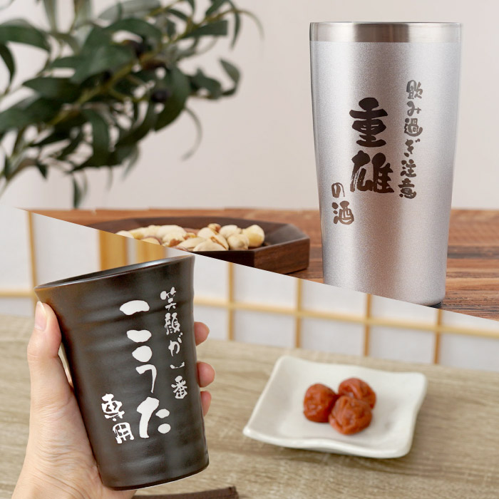 名入れ ビールジョッキ 父の日 プレゼント 実用的 名前入り ギフト 選べる タンブラー 焼酎グラス 陶器 ガラス 記念品 誕生日 男性 還暦祝い 定年退職 60代 | ブランド登録なし | 07