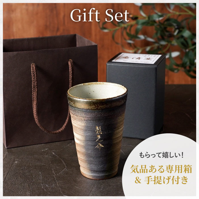 焼酎グラス 陶器 名入れプレゼント 名前入り ギフト 萬古焼き 金彩