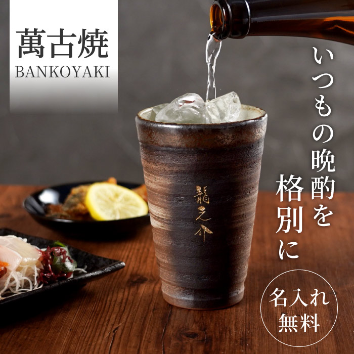 焼酎グラス 陶器 名入れプレゼント 名前入り ギフト 萬古焼き 金彩