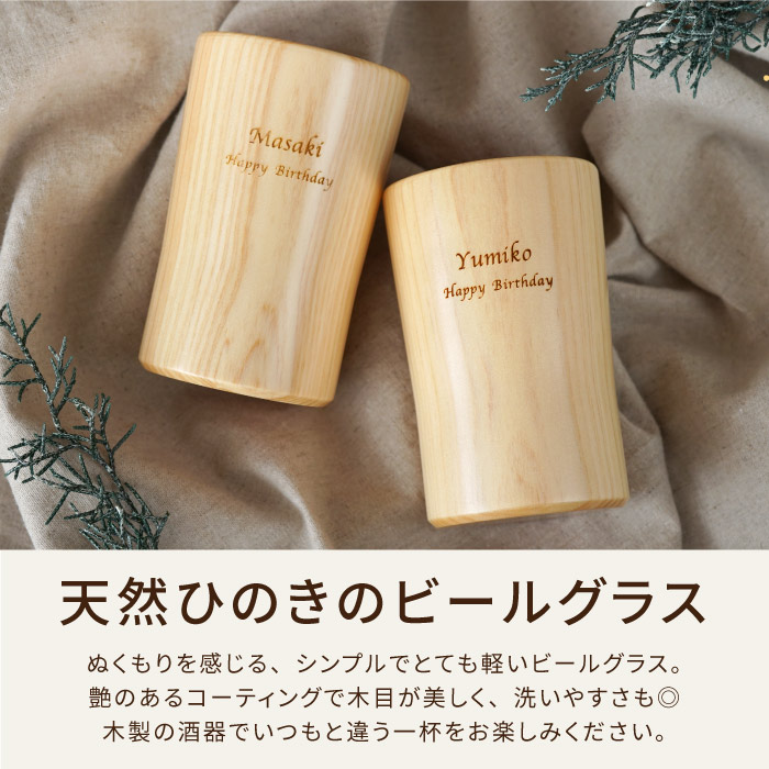 結婚祝い プレゼント ペアグラス 木製 名入れ 名前入り ギフト 天然 ひのき ビールグラス ペアセット ビアグラス タンブラー おしゃれ ...