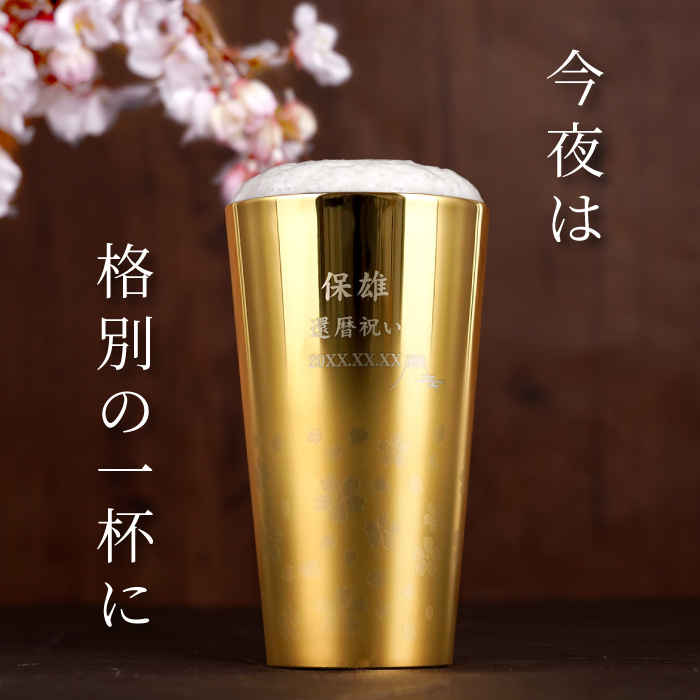 退職祝い 男性 定年 60代 名入れ プレゼント 名前入り ギフト 燕製 桜柄 2重ステンレス ゴールド タンブラー 300ml 高級 おしゃれ 燕三条 還暦祝い | ブランド登録なし | 01