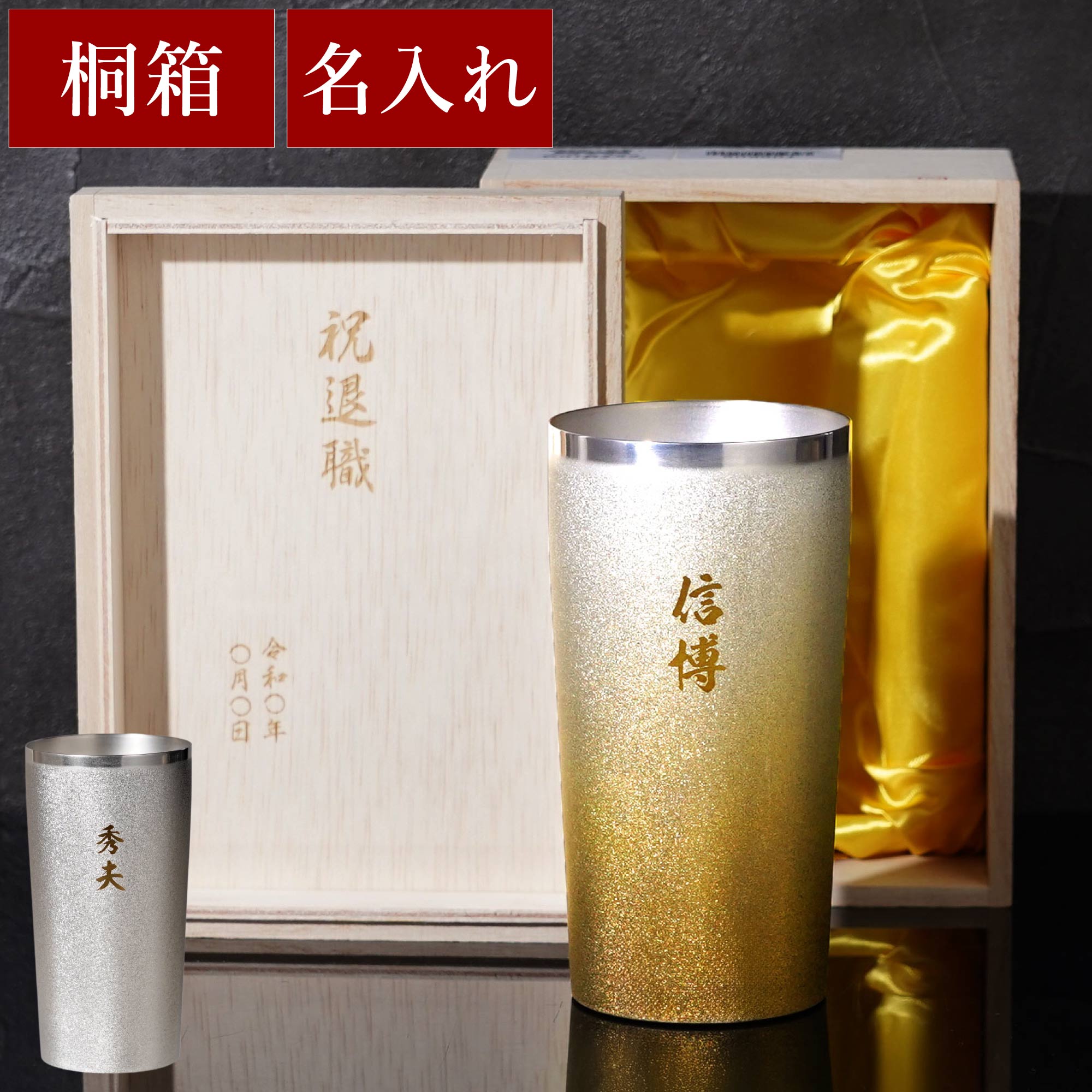 米寿のお祝いの品 男性 プレゼント 傘寿 チタン タンブラー 名入れ