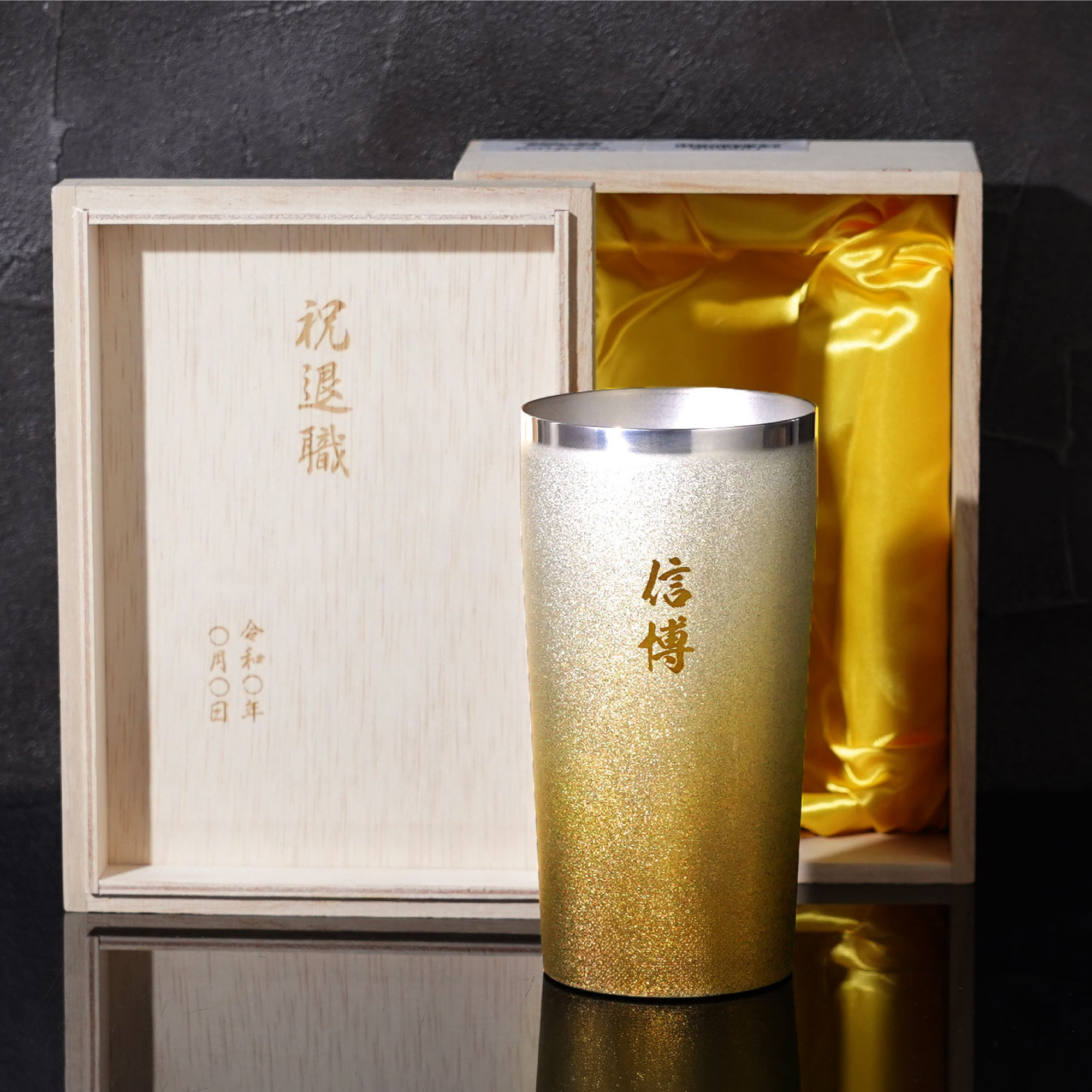 定年 退職 プレゼント 男性 60代 名入れ 名前入り ギフト 燕製