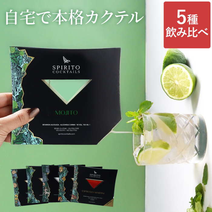 お酒 飲み比べ プレゼント ギフト スピリット カクテルズ 5種