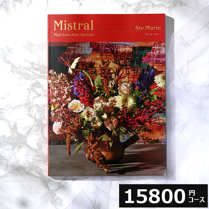 出産祝い カタログギフト Mistral ミストラル セントマリー 15800円コース グルメ 食べ物 プレゼント 結婚祝い 引き出物 出産内祝い お返し 香典返し