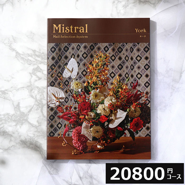 出産祝い カタログギフト Mistral ミストラル ヨーク 20800円コース グルメ 食べ物 プレゼント 結婚祝い 引き出物 出産内祝い お返し 香典返し