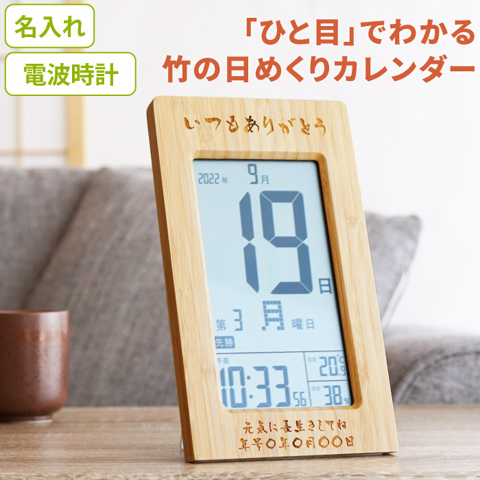 カレンダー デジタル 名入れ プレゼント 名前入り ギフト 竹の
