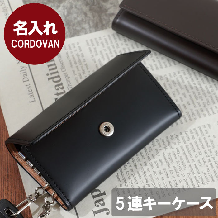 キーケース メンズ 名入れ 名前入り プレゼント ギフト cordovan 5連 キーケース 革 おしゃれ ブランド コードバン 還暦 退職 祝い 男性 父 