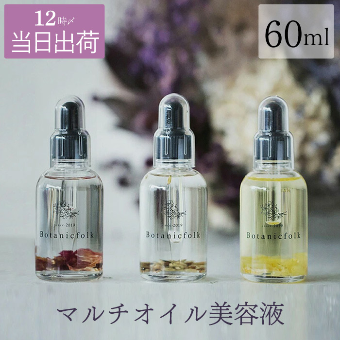 使用期限間近 40%OFF 5400円⇒3240円 美容オイル オーガニック 送料無料 マルチ オイル 美容液 60ml ヘアオイル 美容液オイル  ボディオイル マッサージ 全身