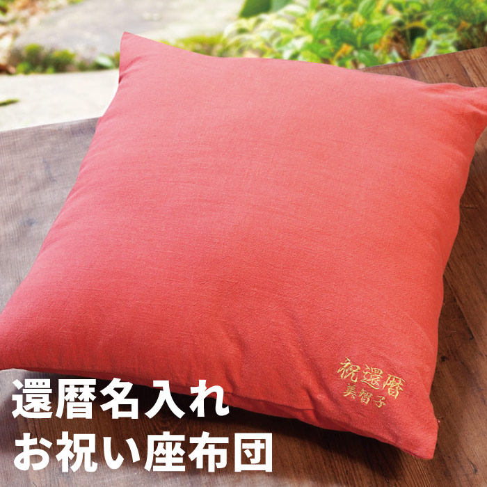 還暦祝い 男性 女性 名入れ プレゼント 名前入り ギフト ご長寿 座布団