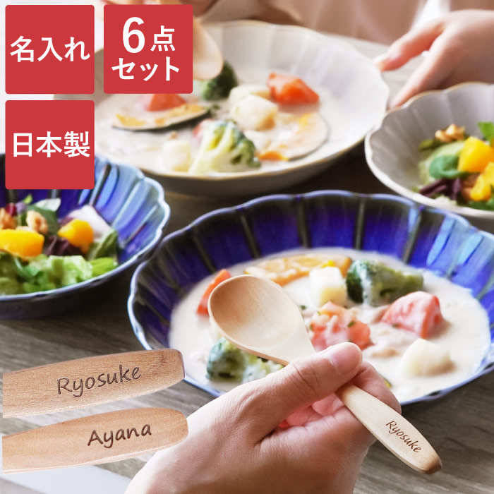 結婚祝い プレゼント 食器 ペア 北欧 名入れ 名前入り ギフト しのぎ