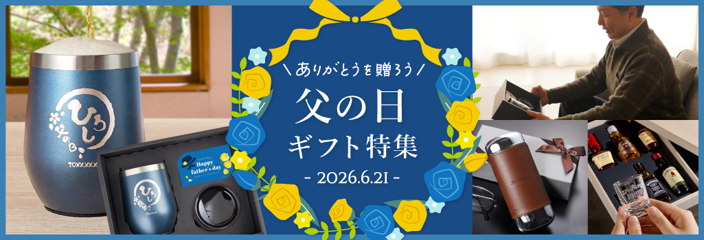 父の日特集2026