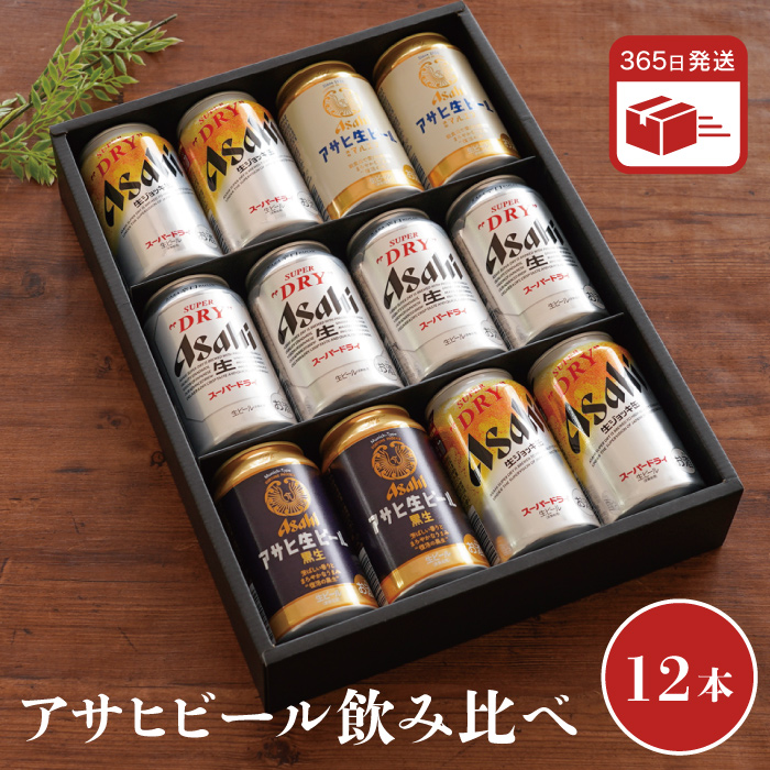 父の日 アサヒ ビール ギフト 飲み比べ 12本セット 缶ビール 生ビール beer 350ml スーパードライ 黒生 生ジョッキ缶 お酒｜kizamu
