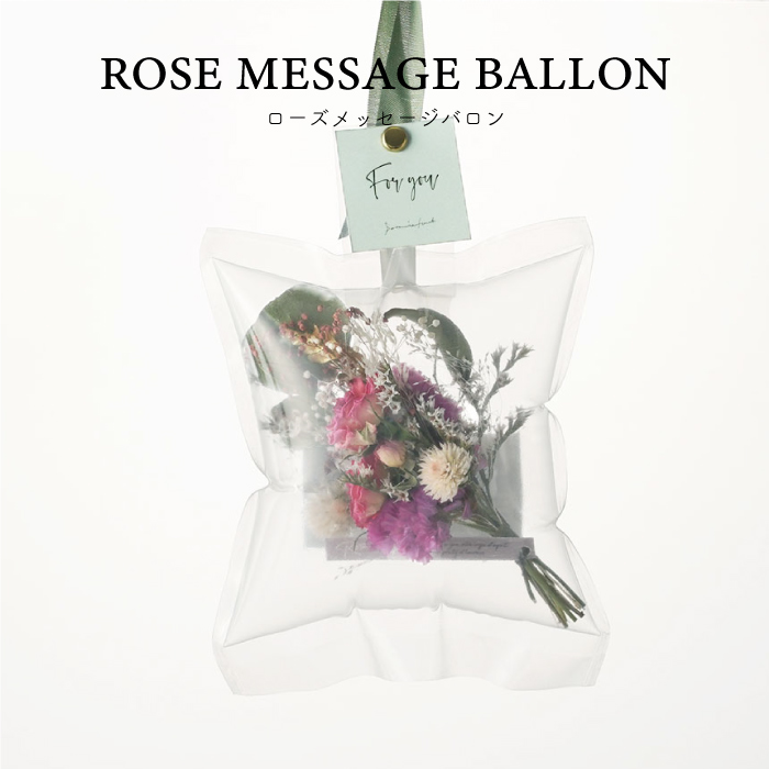 ドライフラワー おしゃれ 花 プレゼント Rose Message Ballon ローズ メッセージバロン バラ 薔薇 退職 誕生日 ギフト 女性 30代｜kizamu