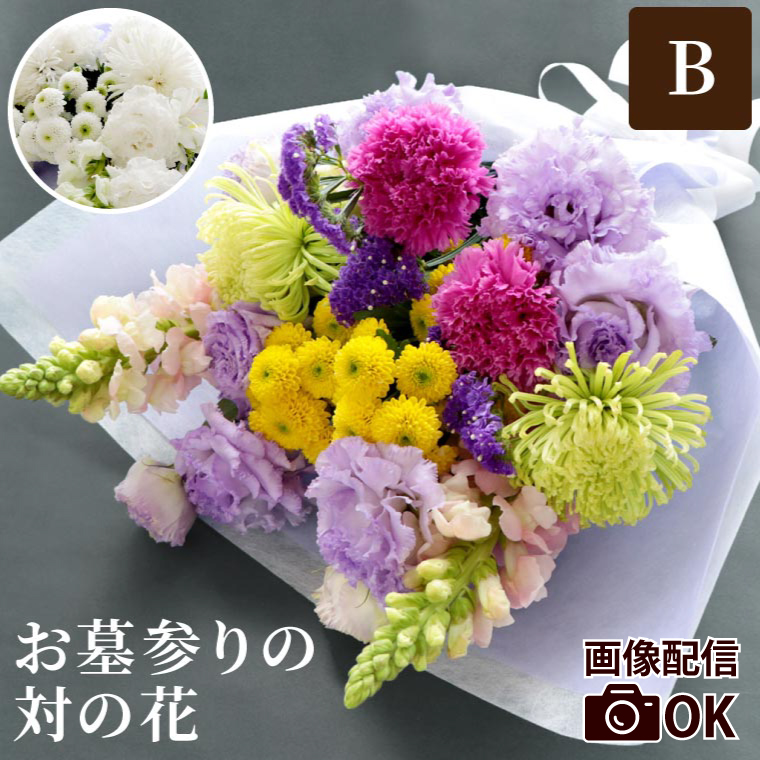お供え お墓参り 花 一対 B 生花 仏花 花束 フラワー アレンジメント お悔やみ 命日 供花 墓花 切り花 献花 供養花 49日 一周忌 三回忌 仏壇 ご霊前 | ブランド登録なし