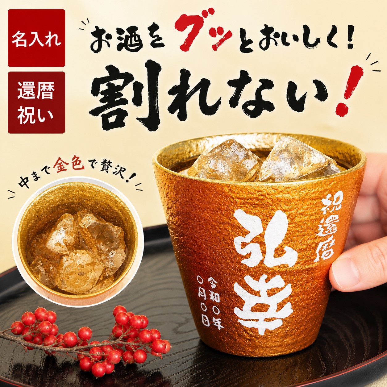 還暦祝い プレゼント 男性 名入れ タンブラー ギフト 朱色 名前入り