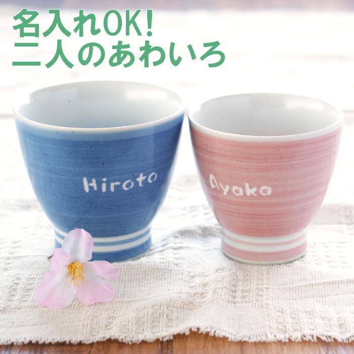 りもの 結婚祝い ペア食器 お茶碗 新居祝い 結婚記念日 女性 友達 夫婦 お祝い お祝い返し 記念品の名入れプレゼント きざ プレゼント 名入れ 名前入り ギフト 有田焼 あわいろ 茶碗 ペア 夫婦茶碗 おじいちゃ