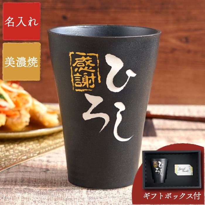 誕生日 プレゼント 男性 50代 60代 名入れ 名前入り ギフト 美濃焼