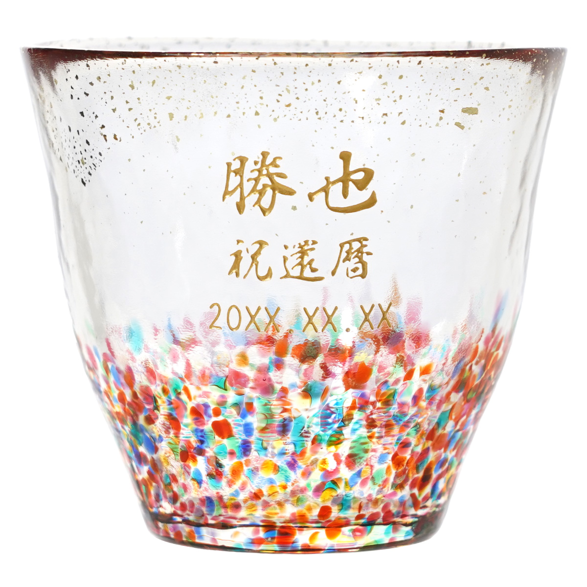 還暦祝い 男性 名入れ プレゼント 名前入り ギフト 津軽びいどろ金彩