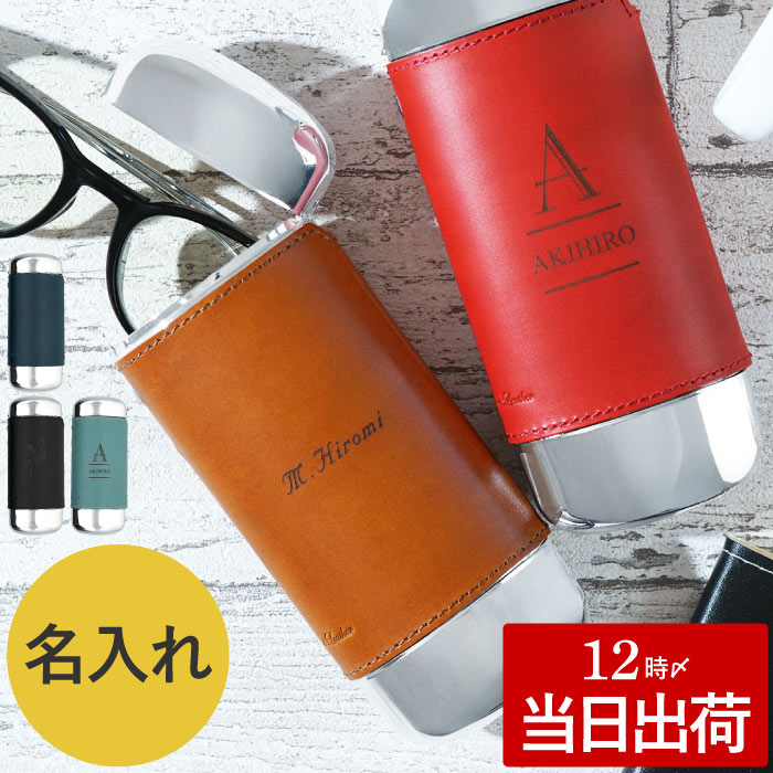 メガネケース 名入れ 実用的 プレゼント 名前入り ギフト ワンタッチ 革巻き 眼鏡ケース ワンタッチ メンズ 本革 ハード おしゃれ スリム 誕生日