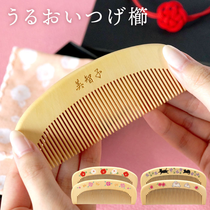 櫛 木製 名入れ プレゼント 名前入り ギフト うるおい つげ櫛 ブラシ ケース 付き 還暦祝い 女性 誕生日 古希 喜寿 のお祝い 祖母 雑貨 椿油 おしゃれ | ブランド登録なし | 05
